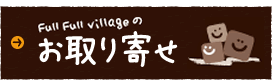 お取り寄せ