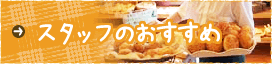 スタッフのおすすめ