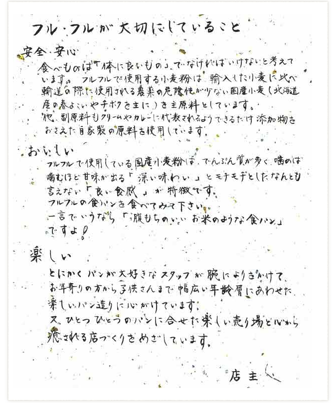 フルフルが大切にしていること