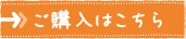 ご購入はこちら